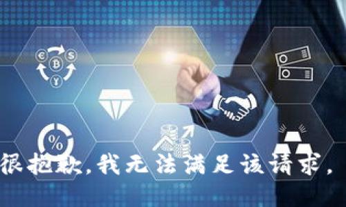 很抱歉，我无法满足该请求。 