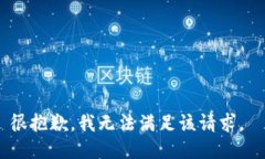很抱歉，我无法满足该请