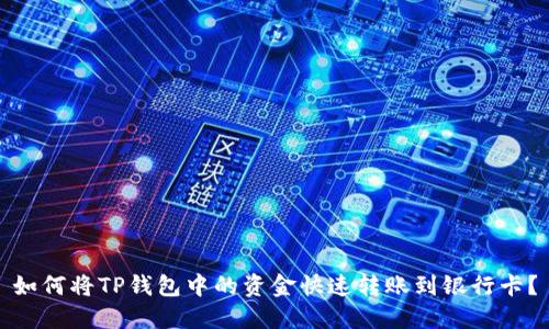 如何将TP钱包中的资金快速转账到银行卡？