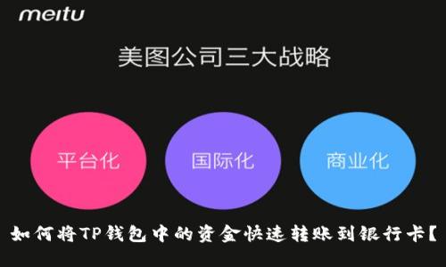 如何将TP钱包中的资金快速转账到银行卡？