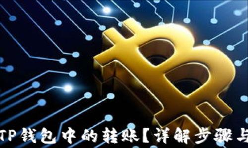 
如何撤回TP钱包中的转账？详解步骤与注意事项