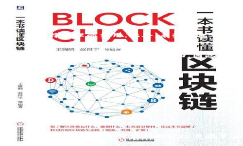 biao ti/biao ti/guanjianci

什么是比特币钱包？
比特币钱包是存储比特币等数字货币的工具，其功能主要包括接收、发送和存储比特币。比特币作为一种去中心化的数字货币，其交易记录被记录在区块链上，钱包则充当了用户与区块链网络之间的桥梁。用户需要一个独特的地址来接收比特币以及一个私钥来确认交易。根据存储方式的不同，比特币钱包通常分为热钱包、冷钱包、桌面钱包、移动钱包和硬件钱包。

为什么要升级比特币钱包？
随着技术的发展和网络安全形势的变化，比特币钱包也在不断更新。升级比特币钱包可以带来以下几方面的好处：
ul
    listrong安全性提升：/strong新版本的钱包可能引入更先进的加密技术，从而提供更好的资金安全保护。/li
    listrong性能：/strong升级后钱包的性能通常会有所提升，如交易速度更快、内存占用更低等。/li
    listrong新功能添加：/strong新版本的钱包可能会添加新的功能，例如更丰富的用户界面、更便捷的交易方式和更好的支持多种加密资产的能力。/li
    listrongBug 修复：/strong新版本通常会修复旧版本中的一些已知问题，确保用户的使用体验更加流畅。/li
/ul

怎样升级比特币钱包？
升级比特币钱包的步骤通常取决于您使用的钱包类型，以下是一些通用步骤：
ol
    listrong备份钱包：/strong在进行任何升级前，确保备份现有的钱包数据，包括私钥和助记词。/li
    listrong下载安装新版本：/strong访问官方比特币钱包网站，下载最新的版本。确保下载的版本来源可靠，避免使用来路不明的安装包。/li
    listrong卸载旧版本：/strong在安装新版本前，通常需要先卸载旧版本，以避免出现程序冲突。/li
    listrong安装新版本：/strong根据安装向导的提示，完成新钱包的安装，并导入备份的私钥或助记词。/li
    listrong验证钱包功能：/strong完成安装后，检查钱包功能是否正常，包括发送和接收比特币的功能。/li
/ol

比特币钱包升级后常见问题
在升级比特币钱包时，用户可能会遇到一些常见问题，以下是5个可能出现的问题及其详细解答：

h41. 升级后无法访问我的比特币？/h4
如果在升级比特币钱包后无法访问比特币，首先检查您是否正确导入了私钥或助记词。有时候，如果备份未完整地恢复，用户可能会看不到资金。您可以尝试以下步骤：
ul
    listrong确保备份完整：/strong仔细检查您的备份文件，每个字符都需要准确无误。/li
    listrong尝试其他钱包：/strong如果某个钱包无法读取您的私钥，可以尝试使用其他类型的钱包（如不同的桌面钱包或网页版钱包）导入您的私钥。/li
    listrong联系客服：/strong若仍不断出现问题，建议联系钱包提供商的客户支持。/li
/ul

h42. 如何备份我的比特币钱包？/h4
备份比特币钱包是保护您资产的重要措施。备份通常涉及到几个方面：
ul
    listrong导出私钥：/strong大多数钱包允许用户导出他们的私钥，这是获取资金的关键。/li
    listrong保存助记词：/strong助记词是生成私钥的另一种方式，将其妥善保存非常重要。/li
    listrong备份钱包文件：/strong如果您的钱包应用程序提供导出功能，请将其保存在多个安全的位置，如 USB 驱动器或云存储解决方案中。/li
/ul

h43. 升级后钱包的交易费用有没有变化？/h4
比特币网络的交易费用是由网络使用情况决定的，升级钱包本身不一定直接影响费用。然而，新版本可能会引入一些，例如更智能的交易费用估算，帮助用户在交易时选择合理的费用。此外，有些钱包可能会引入批量处理交易的功能，从而降低平均交易费用。

h44. 我可以否选择不升级我的比特币钱包吗？/h4
虽然用户可以选择不升级其比特币钱包，但不升级可能存在风险。旧版本的钱包可能存在未修复的安全漏洞，导致资金遭到窃取。此外，不同的钱包版本之间的兼容性问题可能导致用户无法互动，因此推荐定期升级。此外，某些新功能或技术可能仅在新版本中提供，不升级将无法享受这些新服务。

h45. 有哪些常见的钱包可以升级？/h4
许多类型的钱包都可以升级，以下是一些广泛使用的钱包：
ul
    listrongBitcoin Core：/strong着名的全节点钱包，常常会进行功能升级和性能改进。/li
    listrongElectrum：/strong这是一款轻量级钱包，因其快速和简单而受到广泛欢迎。/li
    listrongExodus：/strong这是一款多币种钱包，常常推出用户友好的新功能。/li
    listrongLedger（硬件钱包）：/strong其固件定期进行升级以提高安全性和功能。/li
/ul

总结
升级比特币钱包是确保用户资产安全、提升使用体验的重要措施。通过定期更新，用户不仅能享受新功能，还能享受更高的安全性。虽然在升级过程中可能会遇到一些问题，但只要遵循正确的升级步骤并妥善备份，用户便可以轻松安全地过渡到新版本的钱包。