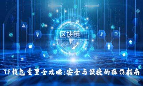 TP钱包重置全攻略：安全与便捷的操作指南