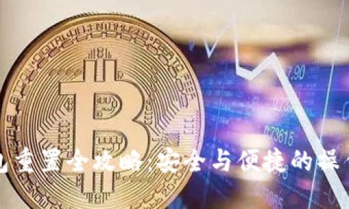 TP钱包重置全攻略：安全与便捷的操作指南