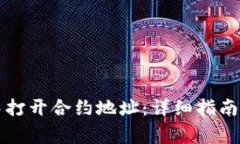 如何在TP钱包中打开合约地