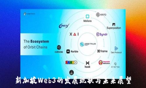   
新加坡Web3的发展现状与未来展望