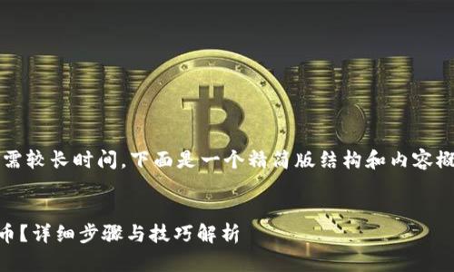 提示：创建4450字的内容需较长时间，下面是一个精简版结构和内容概要，您可以根据需要扩展。


如何在TP钱包中添加FIL币？详细步骤与技巧解析