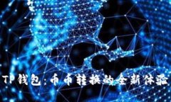 TP钱包：币币转换的全新体