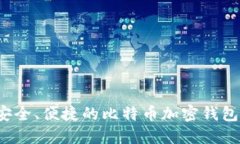  最安全、便捷的比特币加