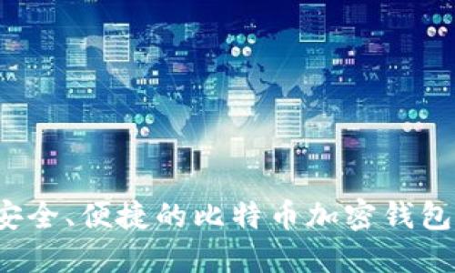  最安全、便捷的比特币加密钱包推荐