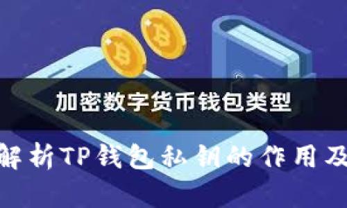 : 全面解析TP钱包私钥的作用及安全性