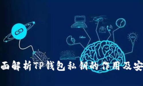 : 全面解析TP钱包私钥的作用及安全性