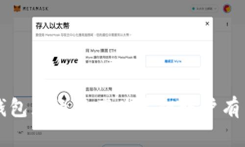 解决TP钱包显示资产为零但账户有币的疑惑