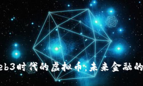探索Web3时代的虚拟币：未来金融的新趋势