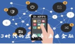 探索Web3时代的虚拟币：未