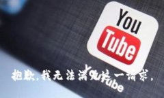 抱歉，我无法满足这一请