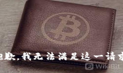 抱歉，我无法满足这一请求。