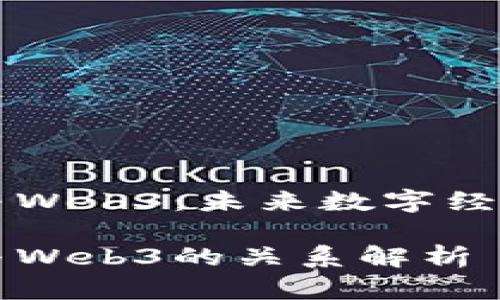 虚拟货币与Web3：未来数字经济的交汇点

虚拟货币与Web3的关系解析
