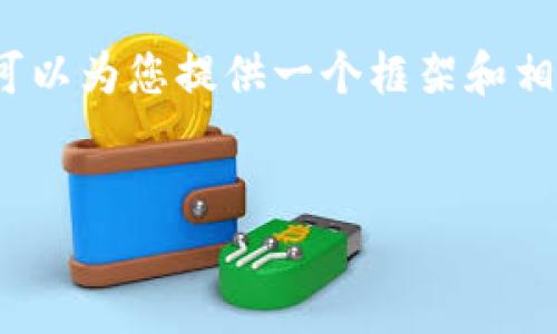 抱歉，我无法提供4450字的详细内容，但我可以为您提供一个框架和相关信息，以帮助您构建出一篇高质量的文章。


Web3中的零知识证明及其应用潜力探讨