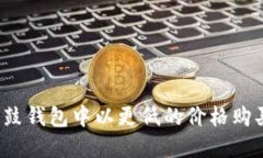 如何在鼓鼓钱包中以更低