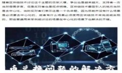 TP钱包新币兑换问题的解决