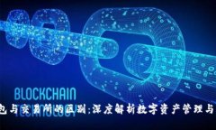 Web3钱包与交易所的区别：