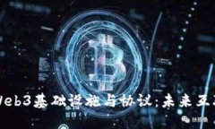深入探索Web3基础设施与协