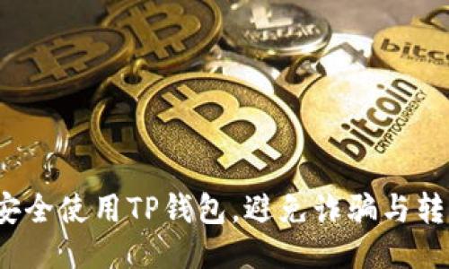  如何安全使用TP钱包，避免诈骗与转账问题