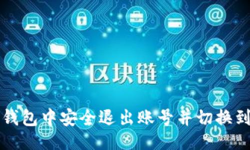 示例：

如何在TP钱包中安全退出账号并切换到其他账号