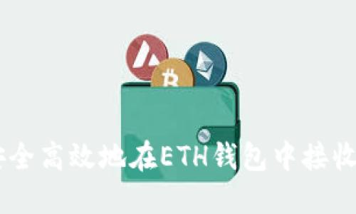 如何安全高效地在ETH钱包中接收USDT？