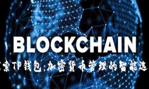 探索TP钱包：加密货币管理的智能选择