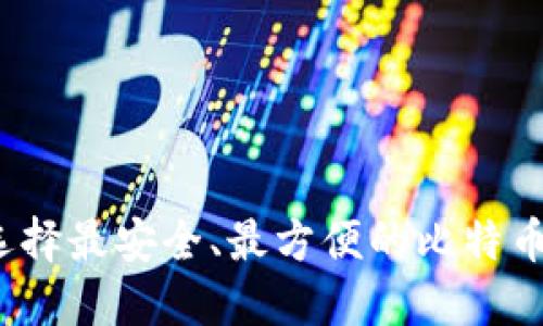 如何选择最安全、最方便的比特币钱包？