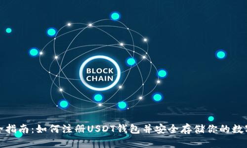 : 最全指南：如何注册USDT钱包并安全存储你的数字资产