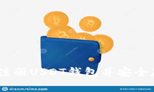 : 最全指南：如何注册USDT钱包并安全存储你的数字资产
