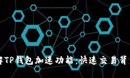 「深入了解TP钱包加速功能：快速交易背后的秘密」