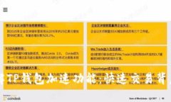 「深入了解TP钱包加速功能