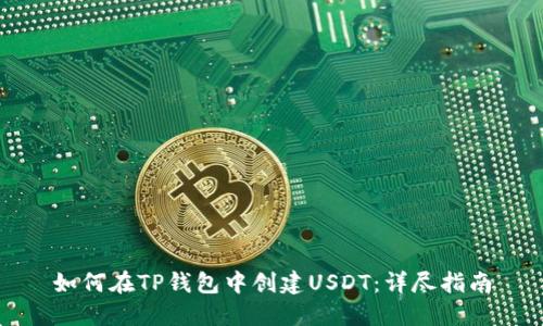 如何在TP钱包中创建USDT：详尽指南