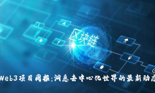Web3项目周报：洞悉去中心化世界的最新动态
