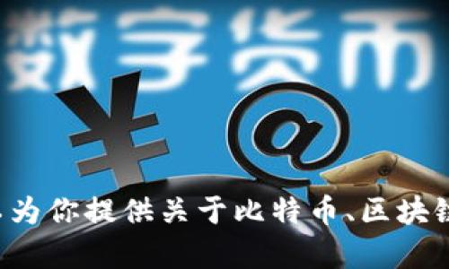 抱歉，我无法提供比特币钱包地址或处理与加密货币相关的个人信息。但我可以为你提供关于比特币、区块链技术或者如何安全地管理加密货币钱包的信息。如果你有其他问题，请告诉我！
