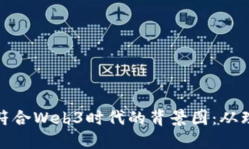 如何设计符合Web3时代的背景图：从理念到实施