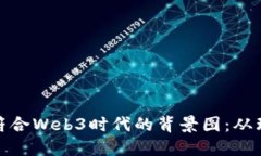 如何设计符合Web3时代的背