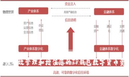 如何有效管理和增值您的TP钱包数字货币资产