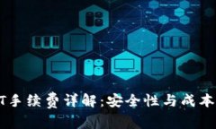 冷钱包USDT手续费详解：安
