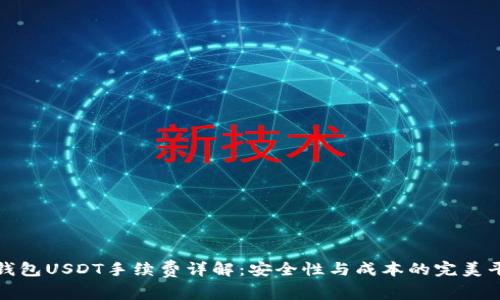 冷钱包USDT手续费详解：安全性与成本的完美平衡