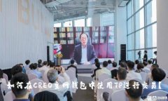 如何在CREO主网钱包中使用