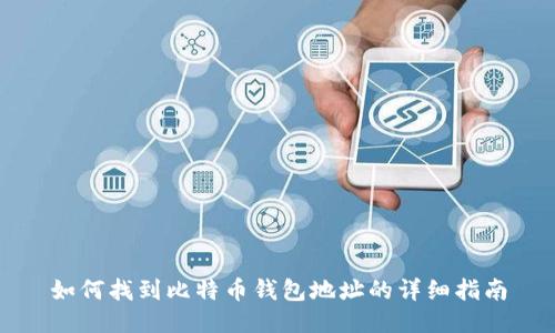 如何找到比特币钱包地址的详细指南