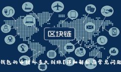 : TP钱包的币转入多久到账
