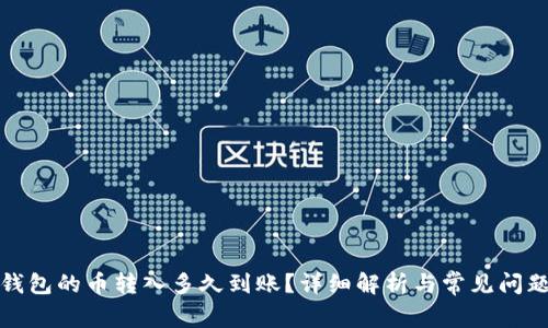 : TP钱包的币转入多久到账？详细解析与常见问题解答