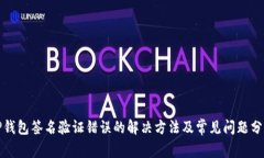 TP钱包签名验证错误的解决