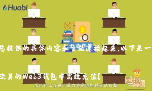 需要被您提供的具体内容和主题连接起来。以下是一个示例：


如何在欧易的Web3钱包中高效充值？